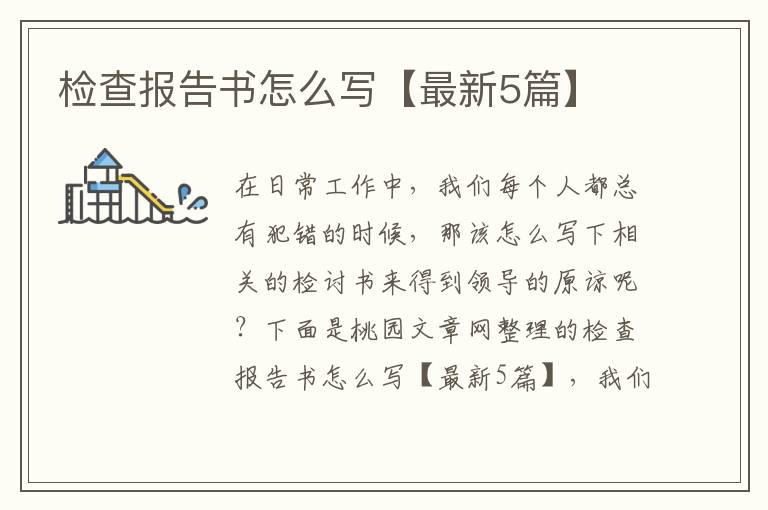 检查报告书怎么写【最新5篇】