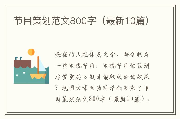 节目策划范文800字（最新10篇）