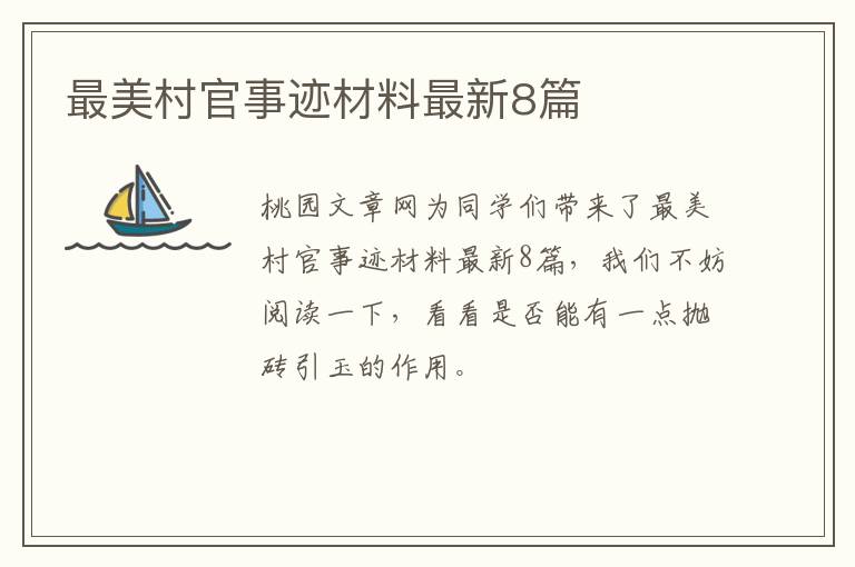 最美村官事迹材料最新8篇