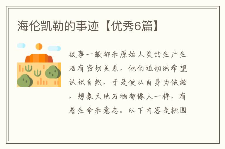 海伦凯勒的事迹【优秀6篇】