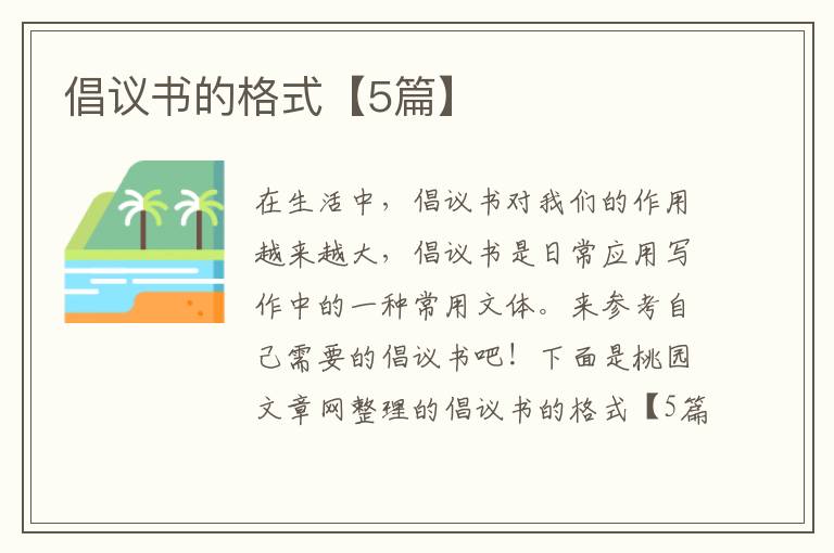 倡议书的格式【5篇】