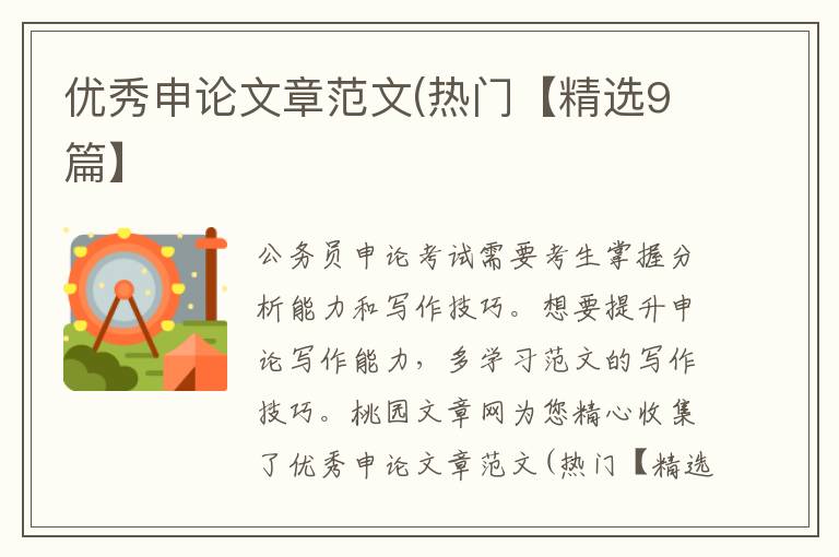 优秀申论文章范文(热门【精选9篇】