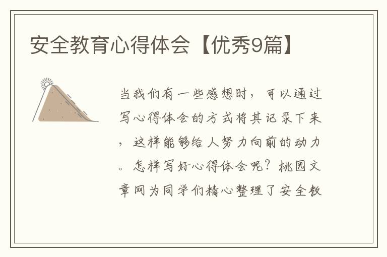安全教育心得体会【优秀9篇】