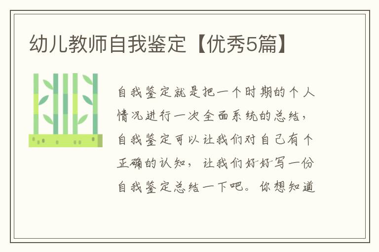 幼儿教师自我鉴定【优秀5篇】