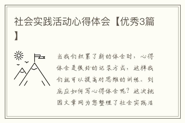 社会实践活动心得体会【优秀3篇】