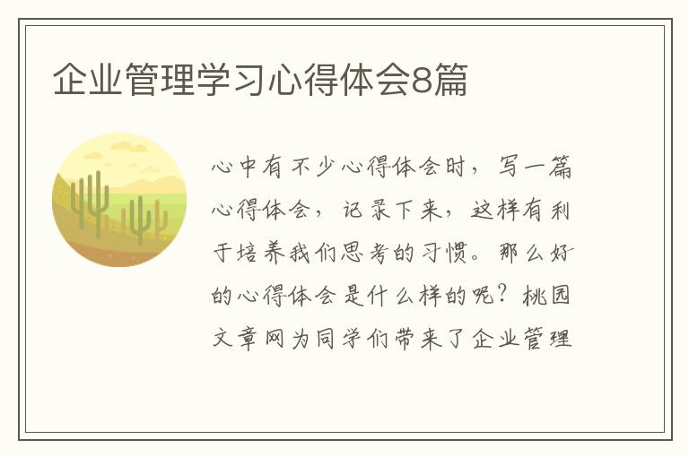 企业管理学习心得体会8篇