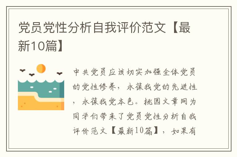 党员党性分析自我评价范文【最新10