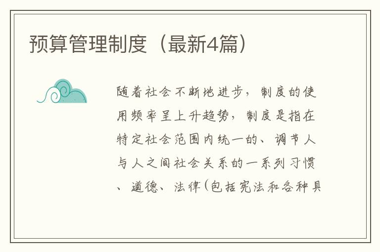 预算管理制度(最新4篇)