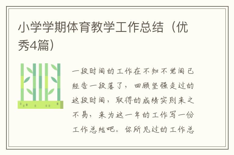 小学学期体育教学工作总结(优秀4篇)