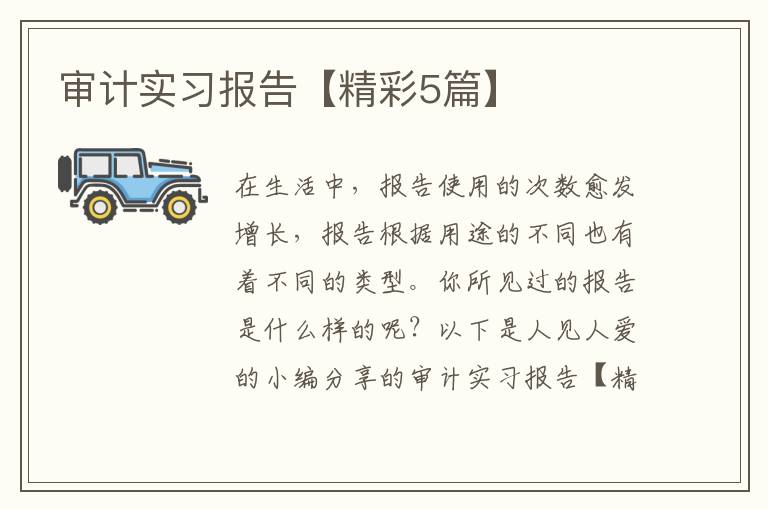 审计实习报告【精彩5篇】