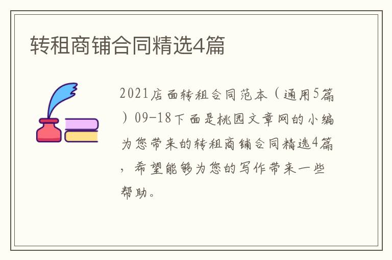 转租商铺合同精选4篇