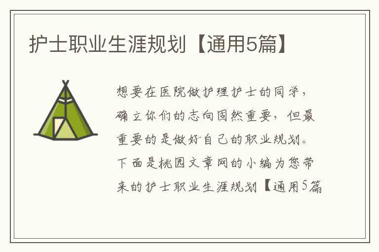 护士职业生涯规划【通用5篇】