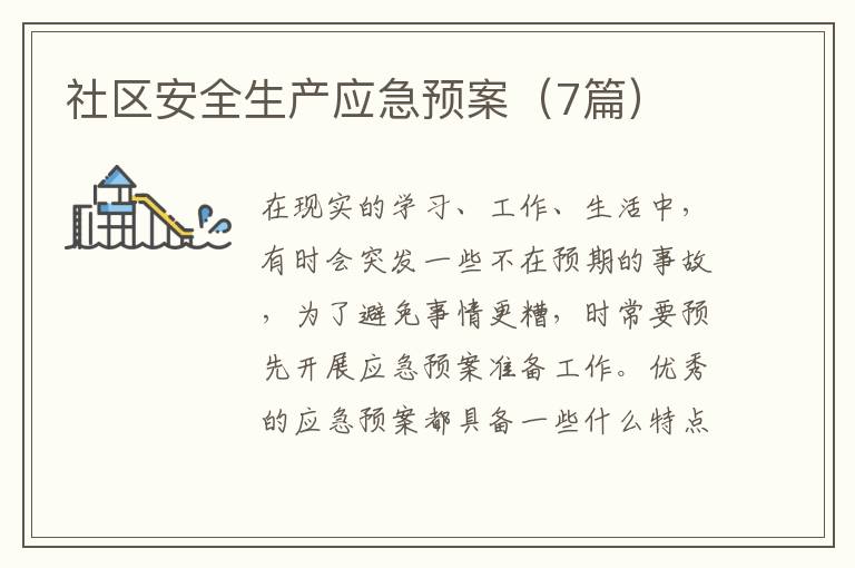 社区安全生产应急预案(7篇)