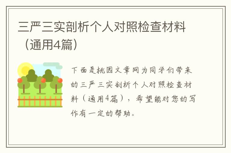 三严三实剖析个人对照检查材料(通用