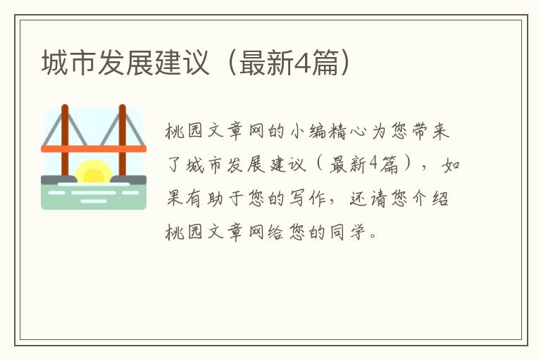 城市发展建议（最新4篇）