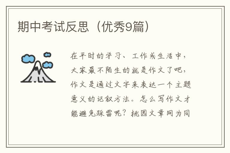 期中考试反思（优秀9篇）