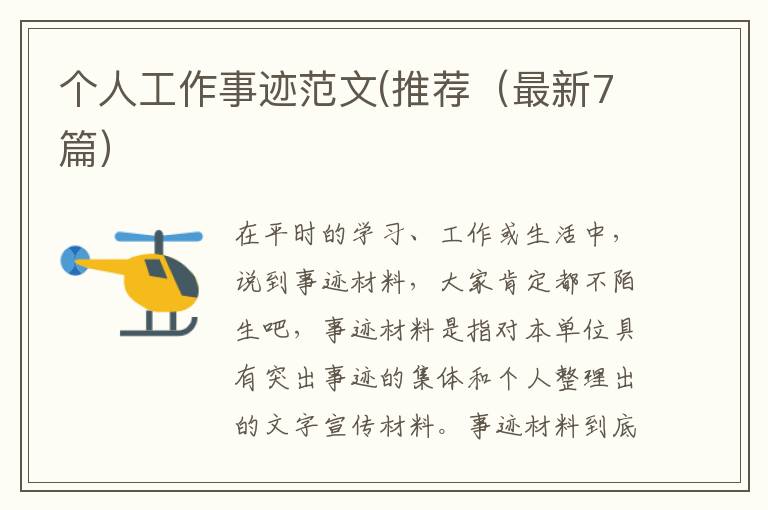 个人工作事迹范文(推荐（最新7篇）