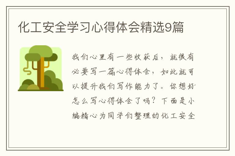化工安全学习心得体会精选9篇