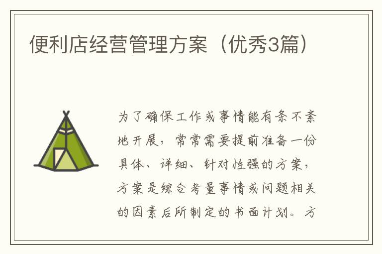 便利店经营管理方案(优秀3篇)
