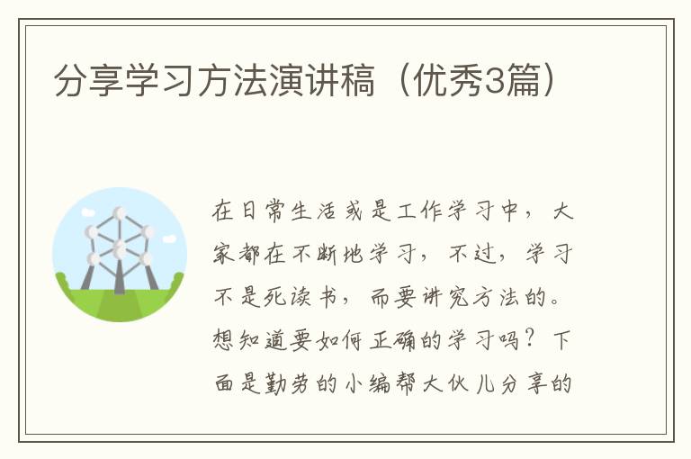 分享学习方法演讲稿（优秀3篇）