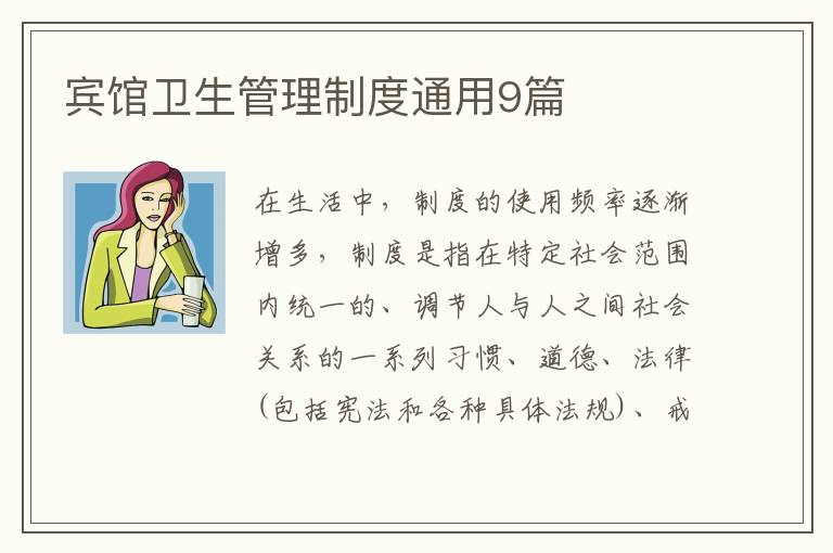 宾馆卫生管理制度通用9篇