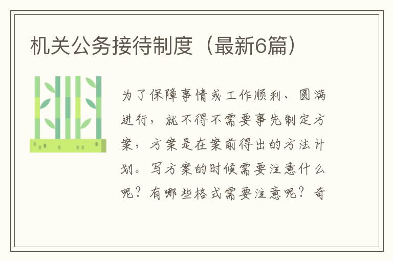 机关公务接待制度(最新6篇)