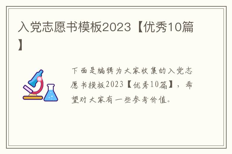入党志愿书模板2023【优秀10篇】