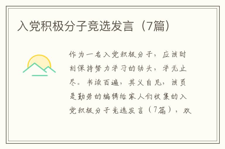 入党积极分子竞选发言(7篇)