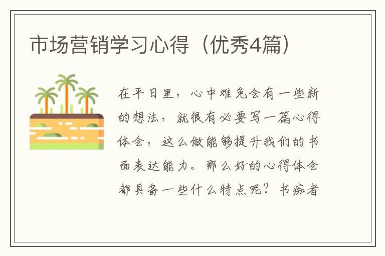 市场营销学习心得(优秀4篇)