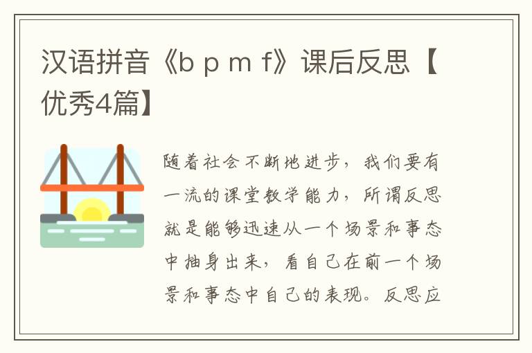 汉语拼音《b p m f》课后反思【优