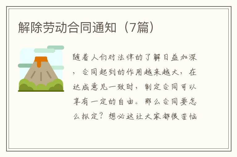 解除劳动合同通知(7篇)