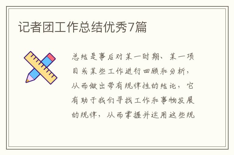 记者团工作总结优秀7篇