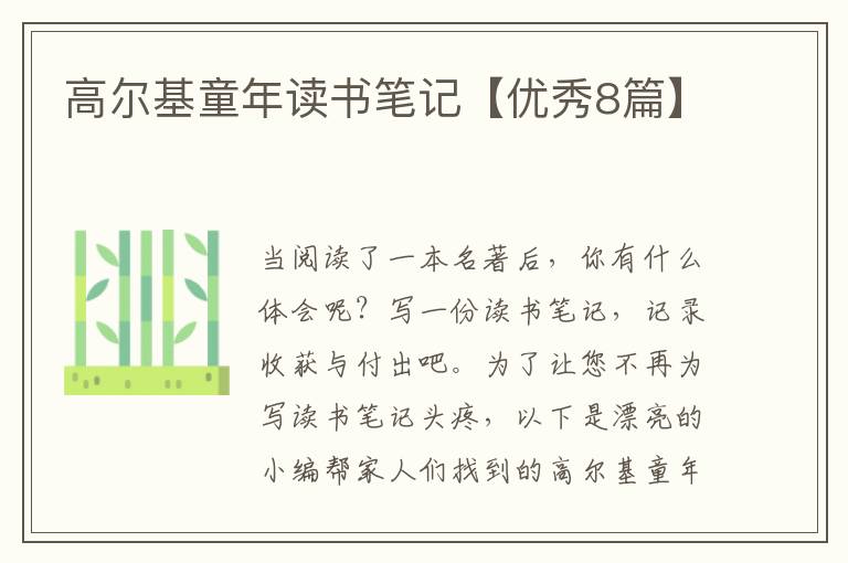 高尔基童年读书笔记【优秀8篇】