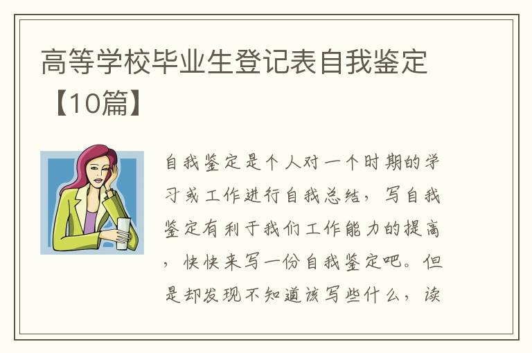 高等学校毕业生登记表自我鉴定【10