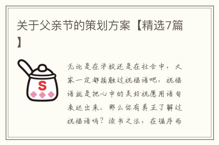 关于父亲节的策划方案【精选7篇】
