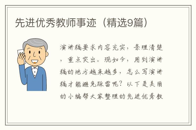 先进优秀教师事迹(精选9篇)