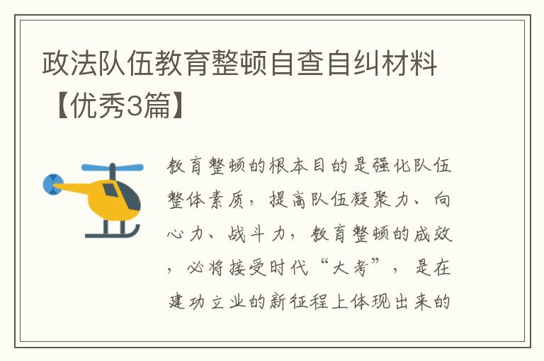 政法队伍教育整顿自查自纠材料【优秀3篇】