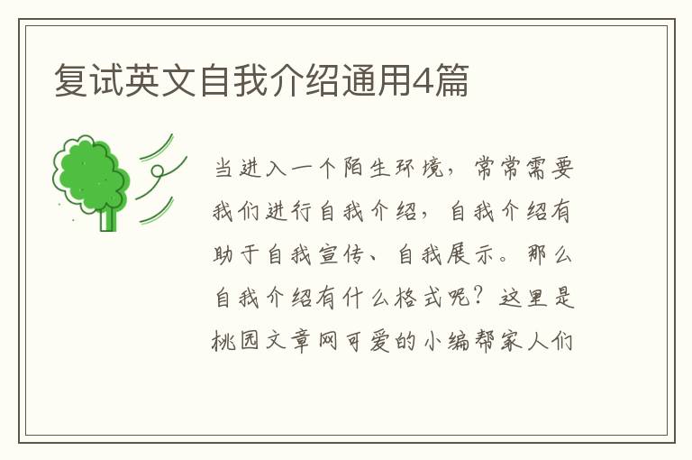 复试英文自我介绍通用4篇
