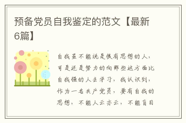 预备党员自我鉴定的范文【最新6篇