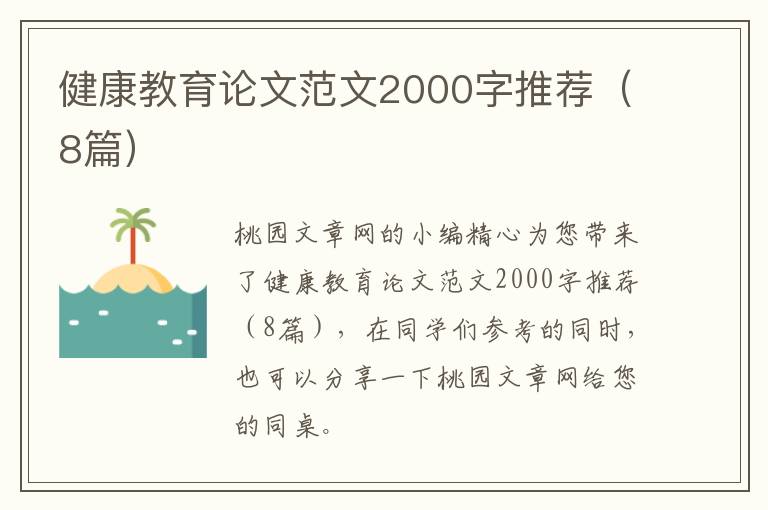 健康教育论文范文2000字推荐(8篇)