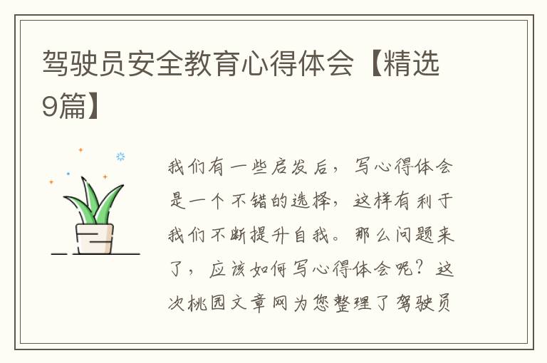 驾驶员安全教育心得体会【精选9篇