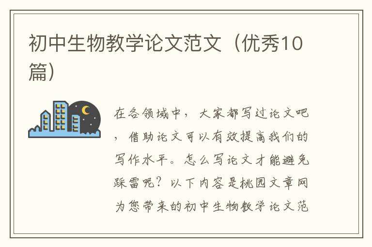 初中生物教学论文范文(优秀10篇)