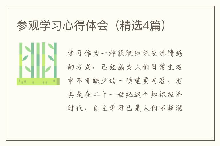 参观学习心得体会(精选4篇)