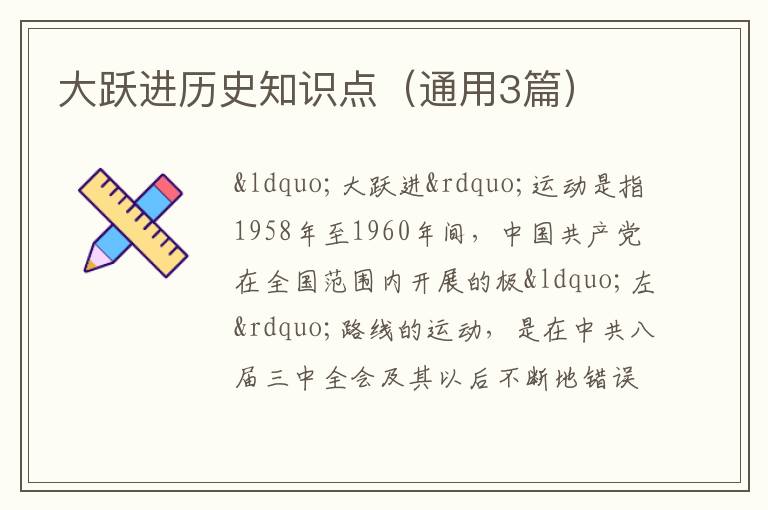 大跃进历史知识点(通用3篇)