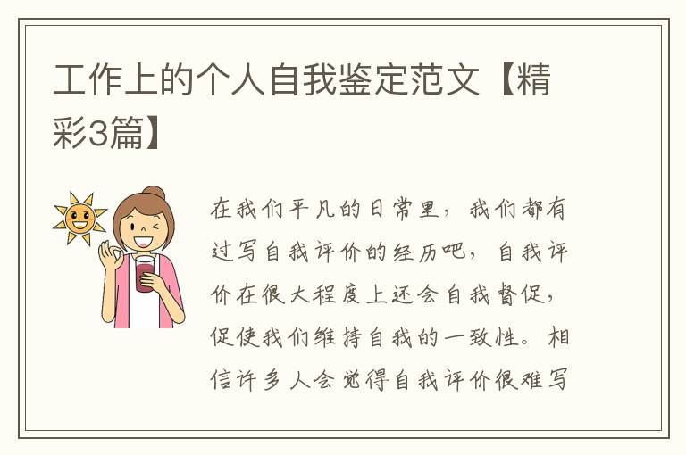 工作上的个人自我鉴定范文【精彩3