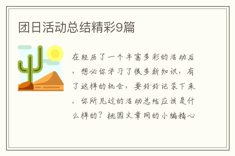 团日活动总结精彩9篇