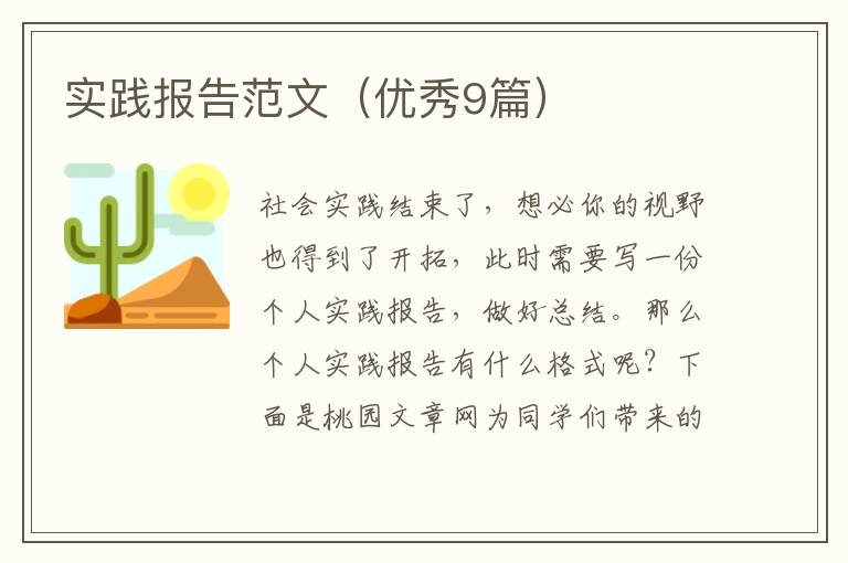 实践报告范文(优秀9篇)