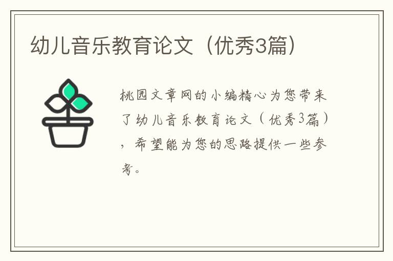 幼儿音乐教育论文(优秀3篇)