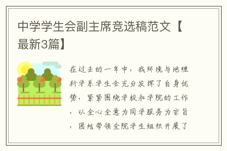 中学学生会副主席竞选稿范文【最新