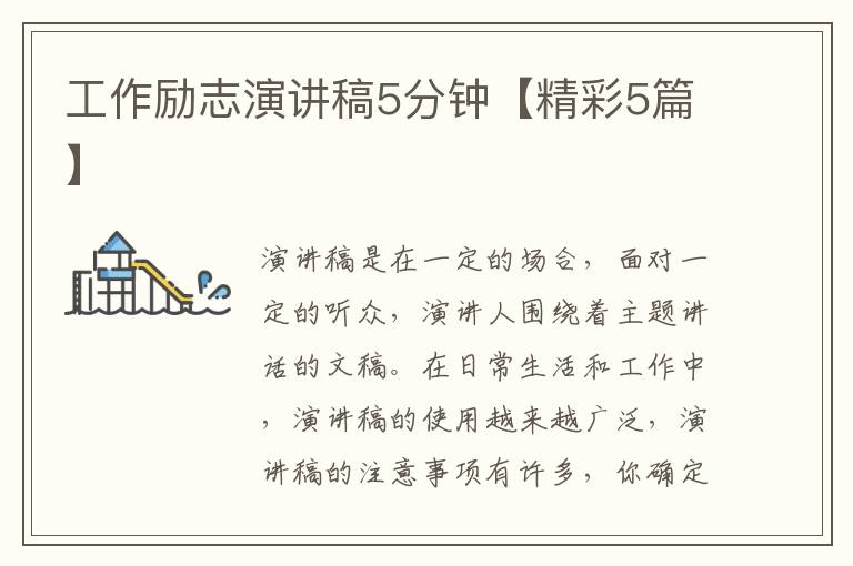工作励志演讲稿5分钟【精彩5篇】
